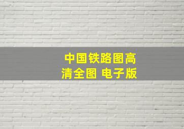 中国铁路图高清全图 电子版